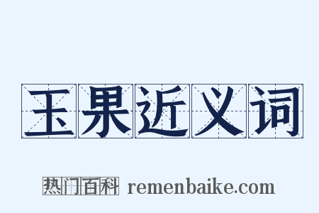 玉果近义词是什么意思的图片